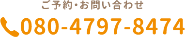 ご予約・お問い合わせ TEL.080-4797-8474